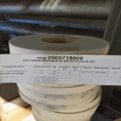 КРУГ ШЛИФ ПП 200*20*76 25А 25 СМ1