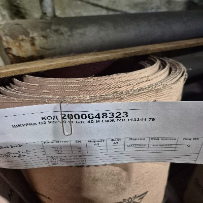 ШКУРКА О2 900*30 УГ63С40Н СФЖ ГОСТ13344