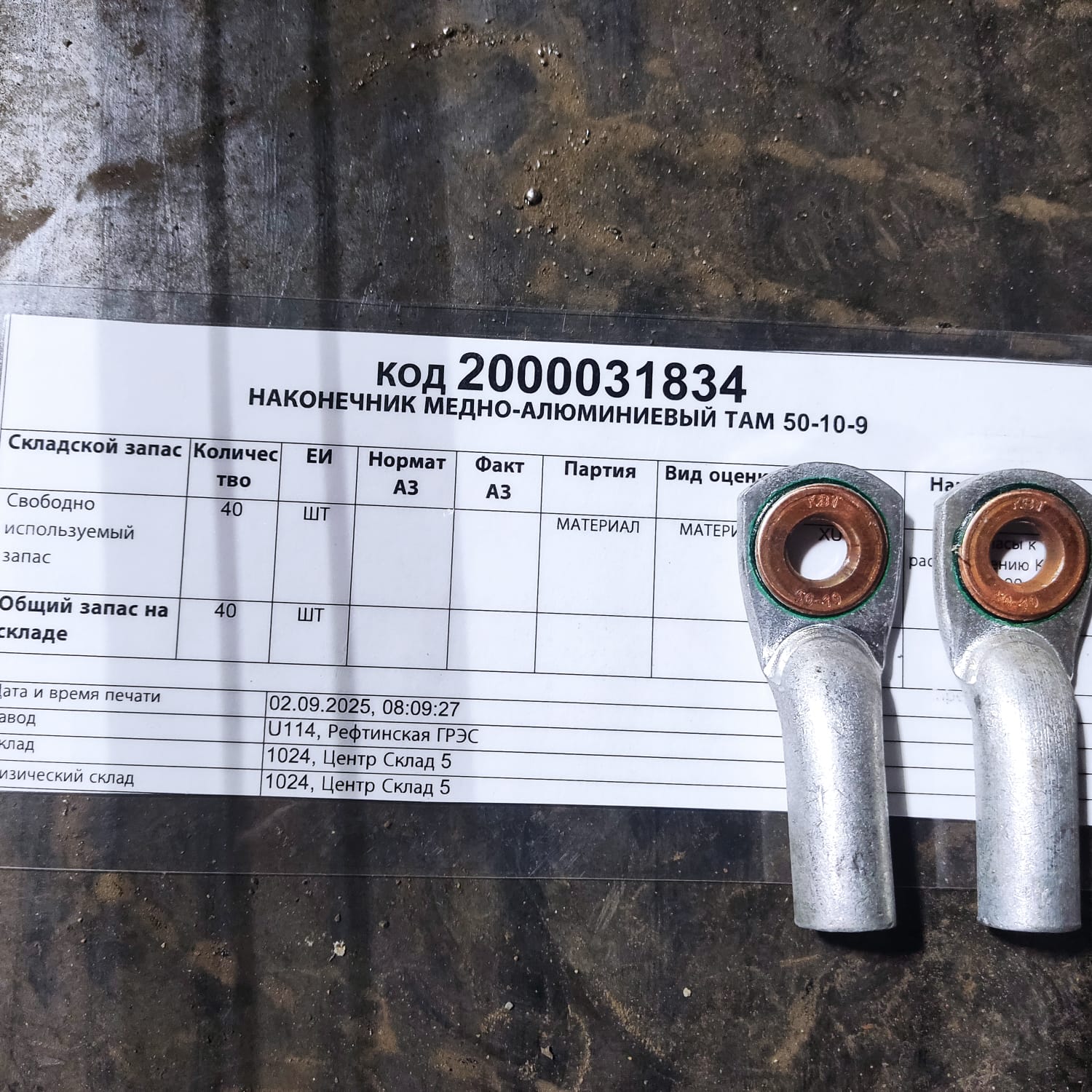 НАКОНЕЧНИК МЕДНО-АЛЮМИН ТАМ 50-10-9