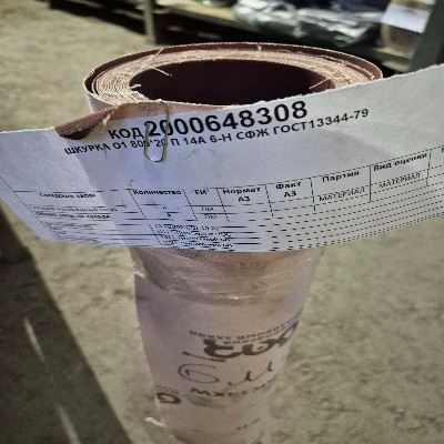 ШКУРКА О1 800*20 П14А 6H СФЖ ГОСТ13344