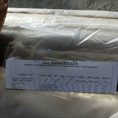ПЛЕНКА П/Э РУК 0,150*1500*2 ТС ВЫС СОРТ