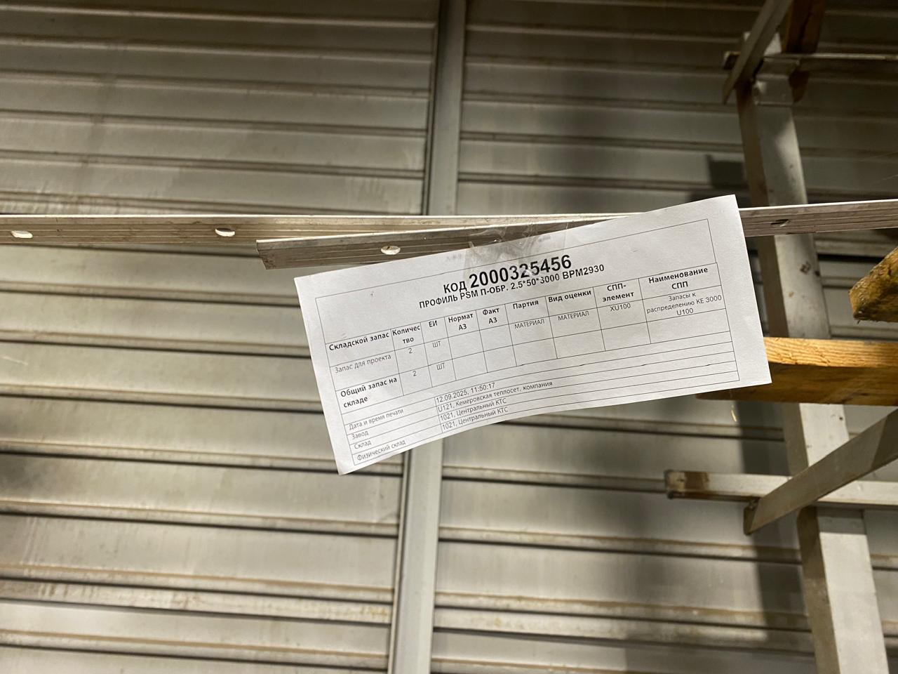 ПРОФИЛЬ PSM П-ОБР. 2.5*50*3000 BPM2930