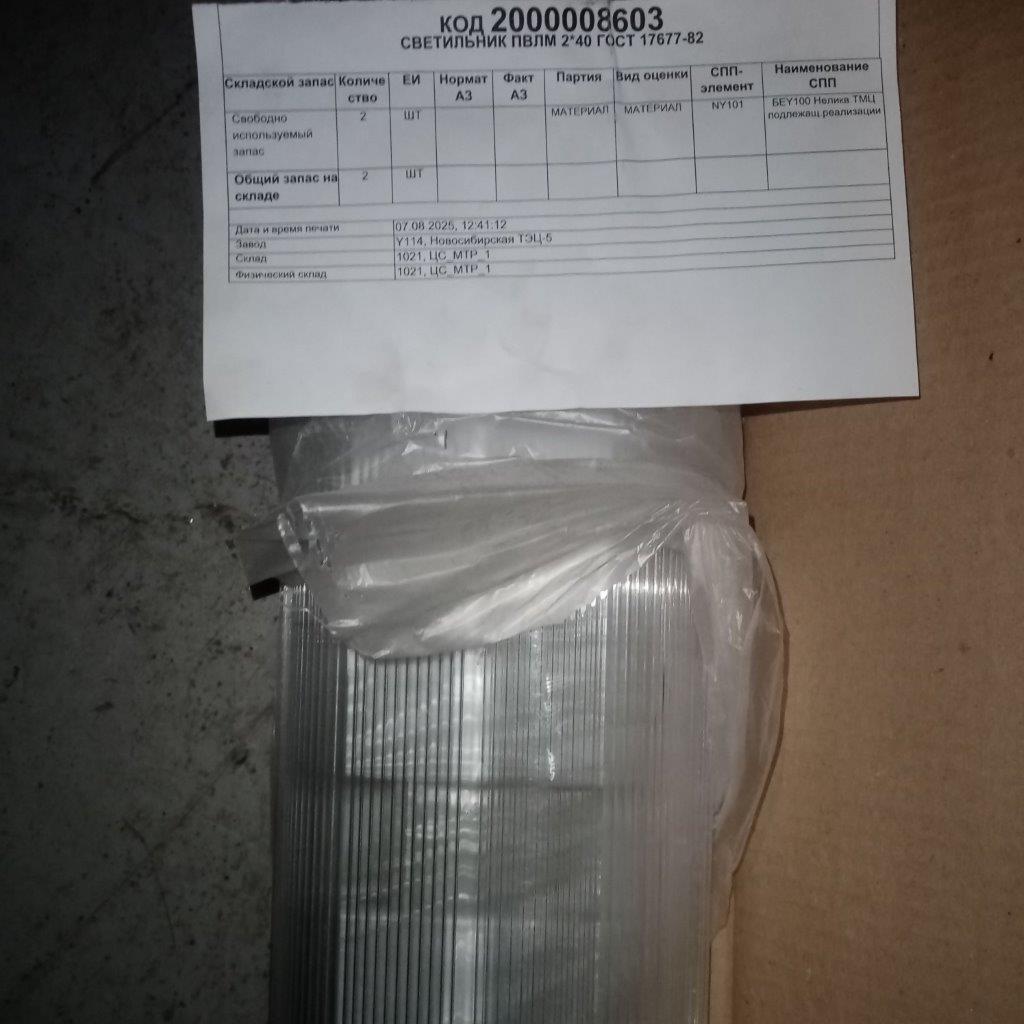 СВЕТИЛЬНИК ПВЛМ 2*40