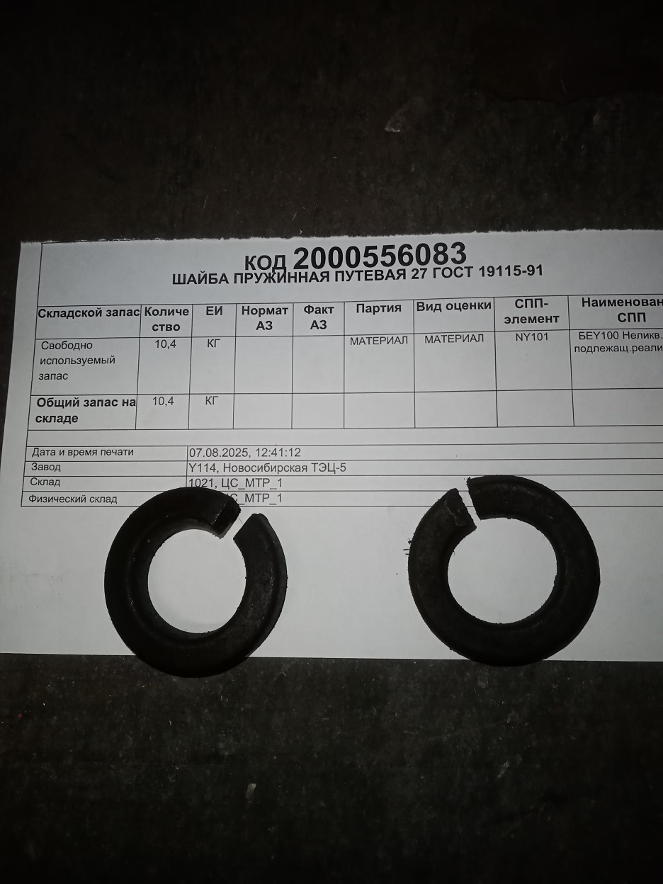 ШАЙБА ПРУЖИННАЯ ПУТЕВАЯ 27 ГОСТ19115-91