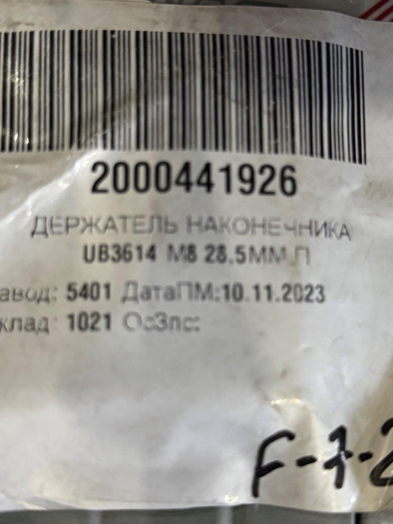 ДЕРЖАТЕЛЬ НАКОНЕЧНИКА UB3614 М8 28,5ММ П