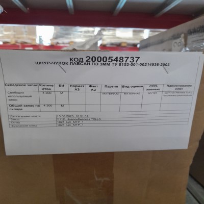 ШНУР-ЧУЛОК ЛАВСАН ПЭ 3 8153-001-00214936