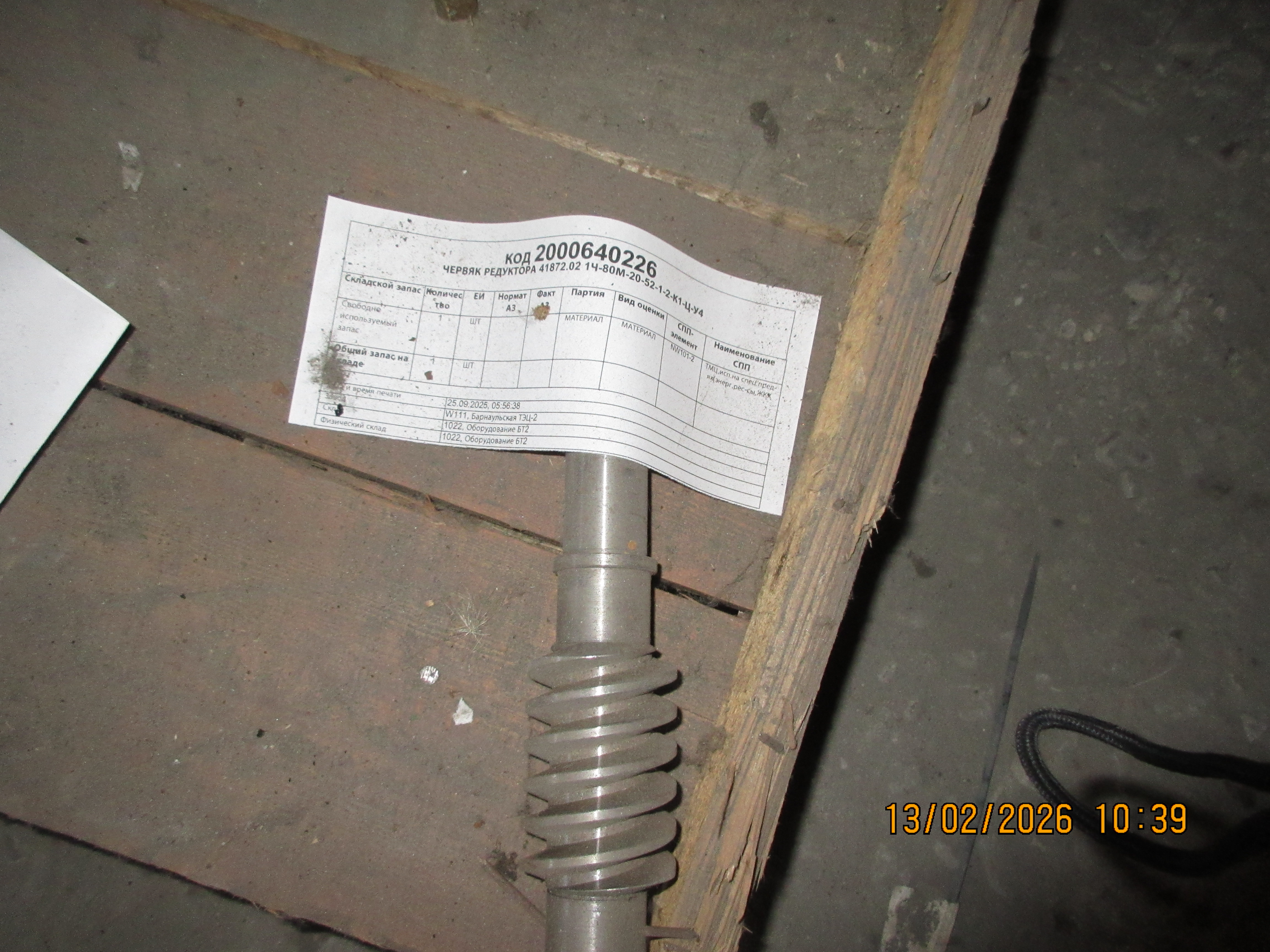 ЧЕРВЯК РЕДУКТОРА 41872.02