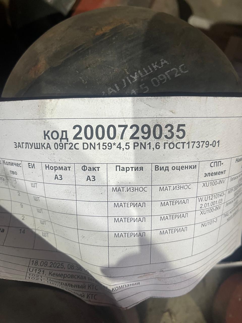 ЗАГЛУШКА 09Г2С DN159*4,5 PN1,6 ГОСТ17379