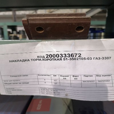 НАКЛАДКА 51-3502105-03