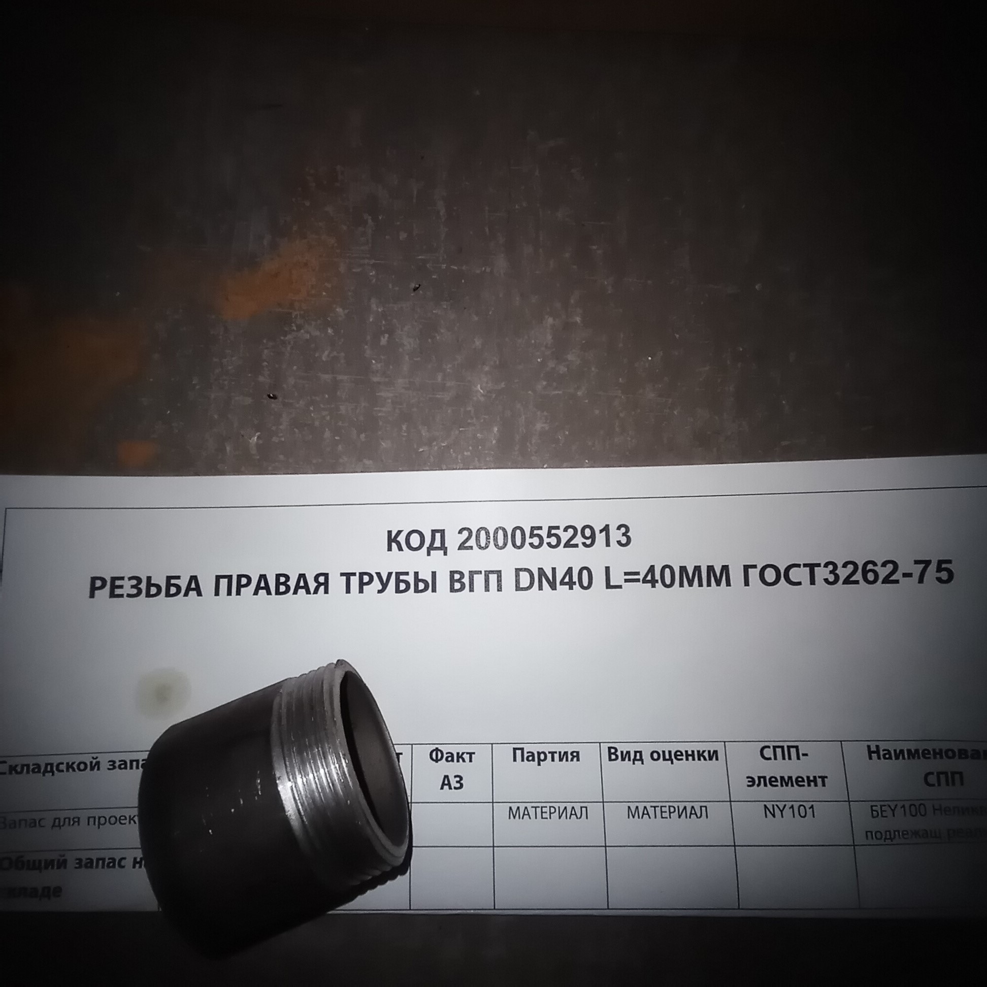 РЕЗЬБА ПРАВАЯ ТРУБЫ ВГП DN40 L=40ММ