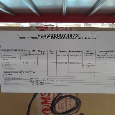 ШНУР-ЧУЛОК ЛАВСАН ПЭ 5 ТУ8153-001-002149