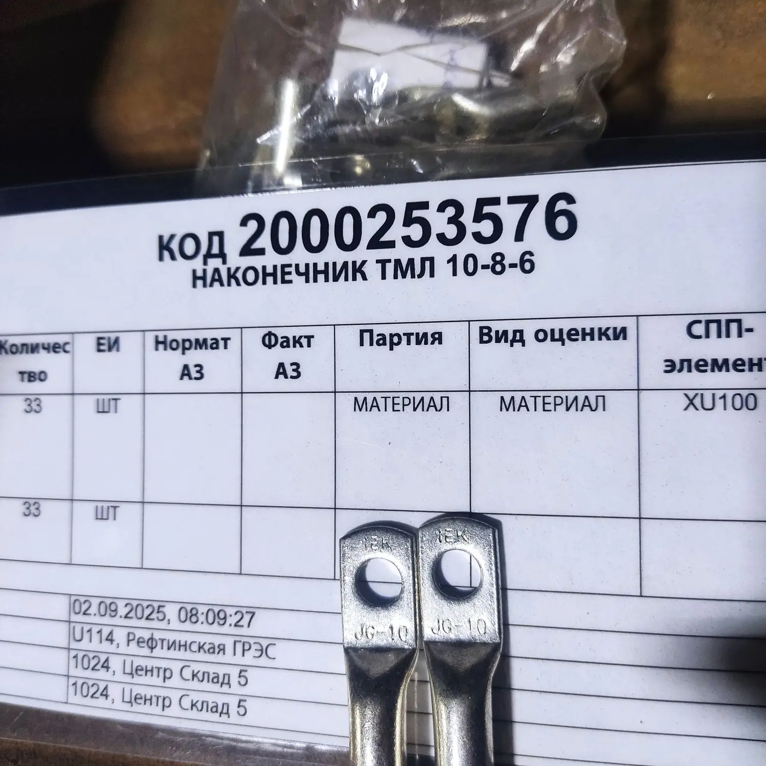 НАКОНЕЧНИК ТМЛ 10-8-6