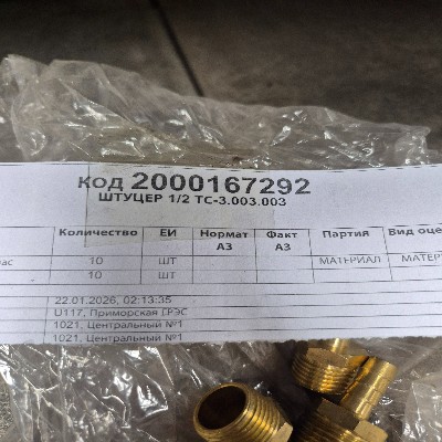 ШТУЦЕР 1/2 ТС-3.003.003