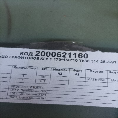 КОЛЬЦО ГРАФИТОВОЕ КГУ 1 170*150*10