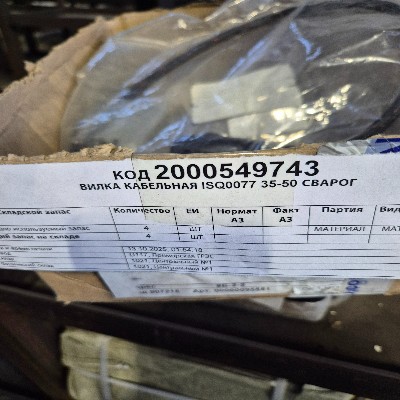 ВИЛКА КАБЕЛЬНАЯ ISQ0077 35-50 СВАРОГ