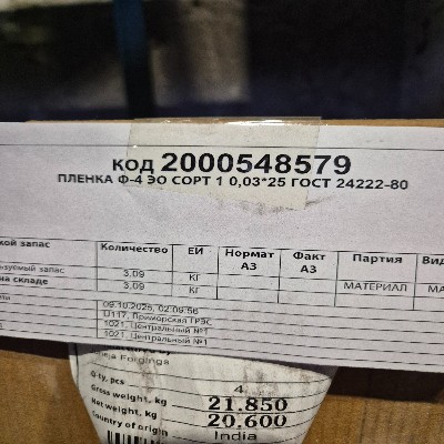 ПЛЕНКА Ф-4 ЭО СОРТ 1 0,03*25 ГОСТ24222