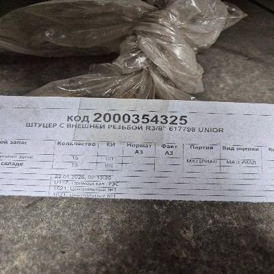 ШТУЦЕР ВНЕШР R3/8" 617798 UNIOR