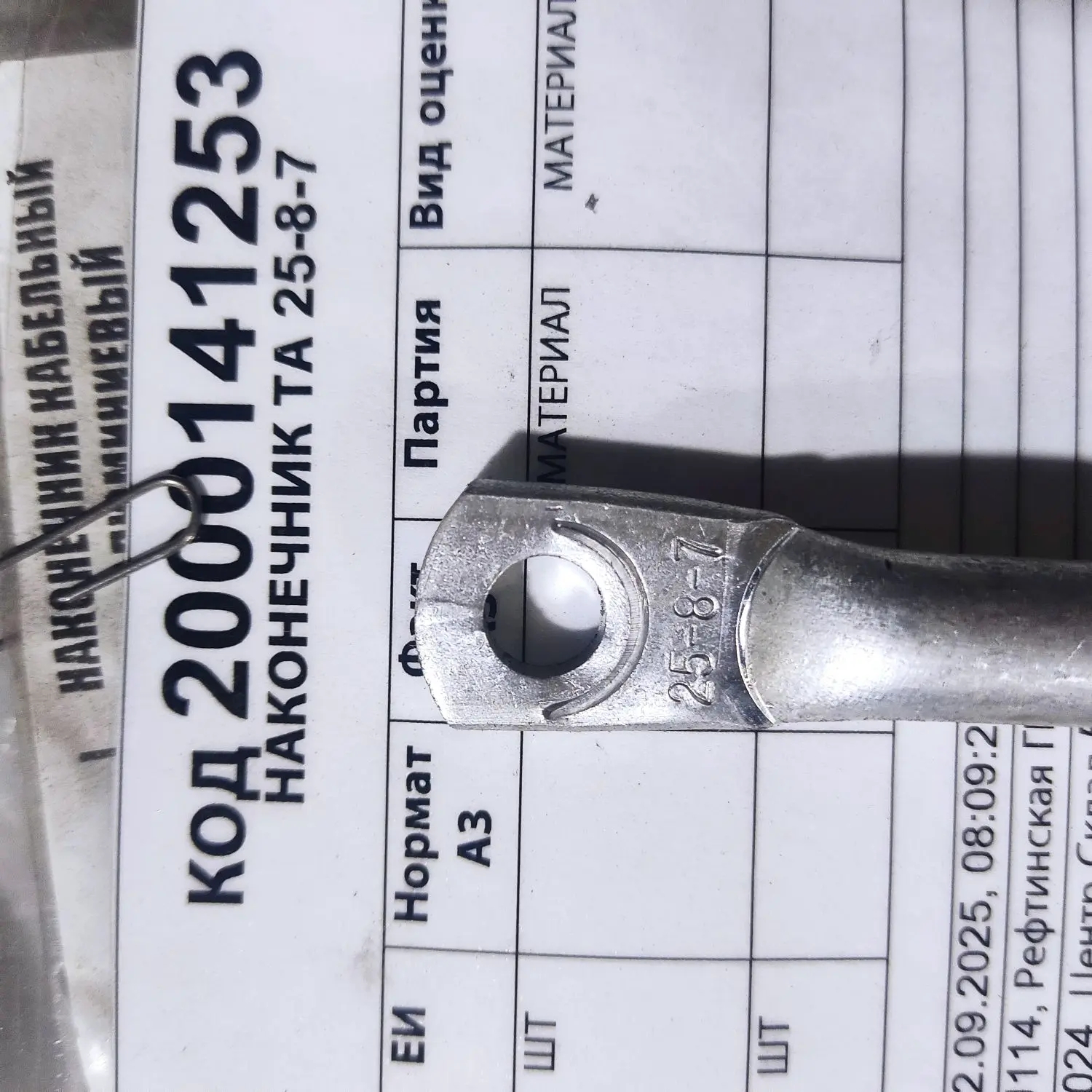 НАКОНЕЧНИК ТА 25-8-7