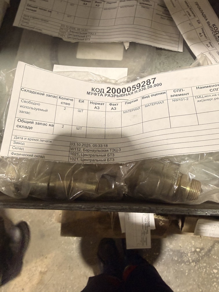 МУФТА РАЗРЫВНАЯ Н.036.50.000