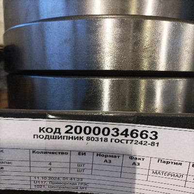 ПОДШИПНИК 80318