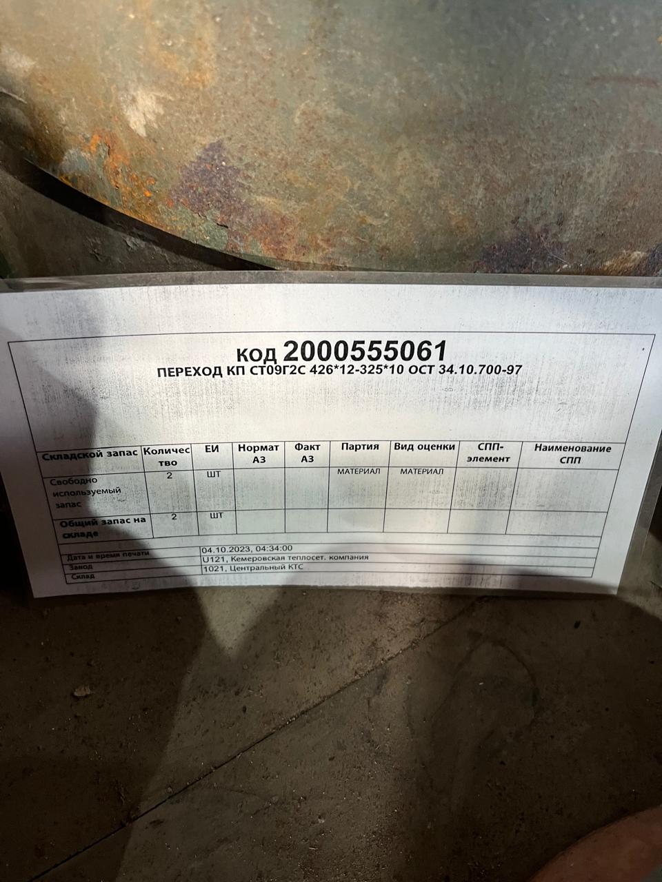ПЕРЕХОД КП 09Г2С 426*12-325*10 34.10.700