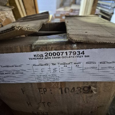 ТЕЛЕЖКА Д/ТАЛИ GCL610 ГП2Т 9М