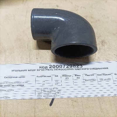 УГОЛЬНИК НПВХ 50*90 PN16 RDRGOD0500
