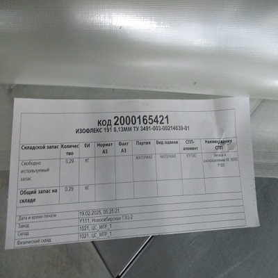 ИЗОФЛЕКС 191 0,13ММ