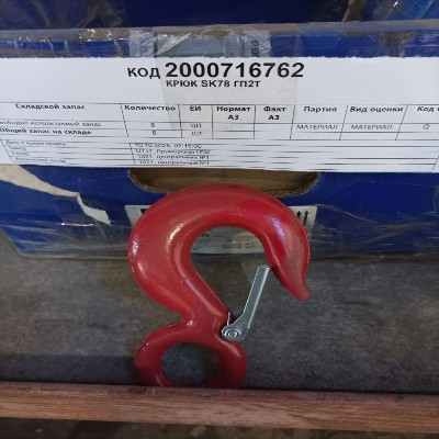 КРЮК SK78 ГП2Т