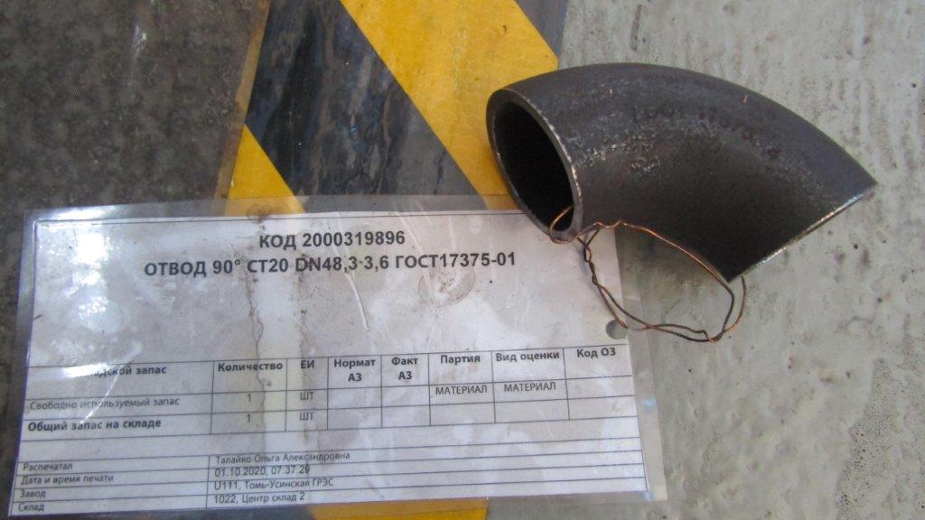 ОТВОД 90° СТ20 DN48,3 3,6 ГОСТ17375-01