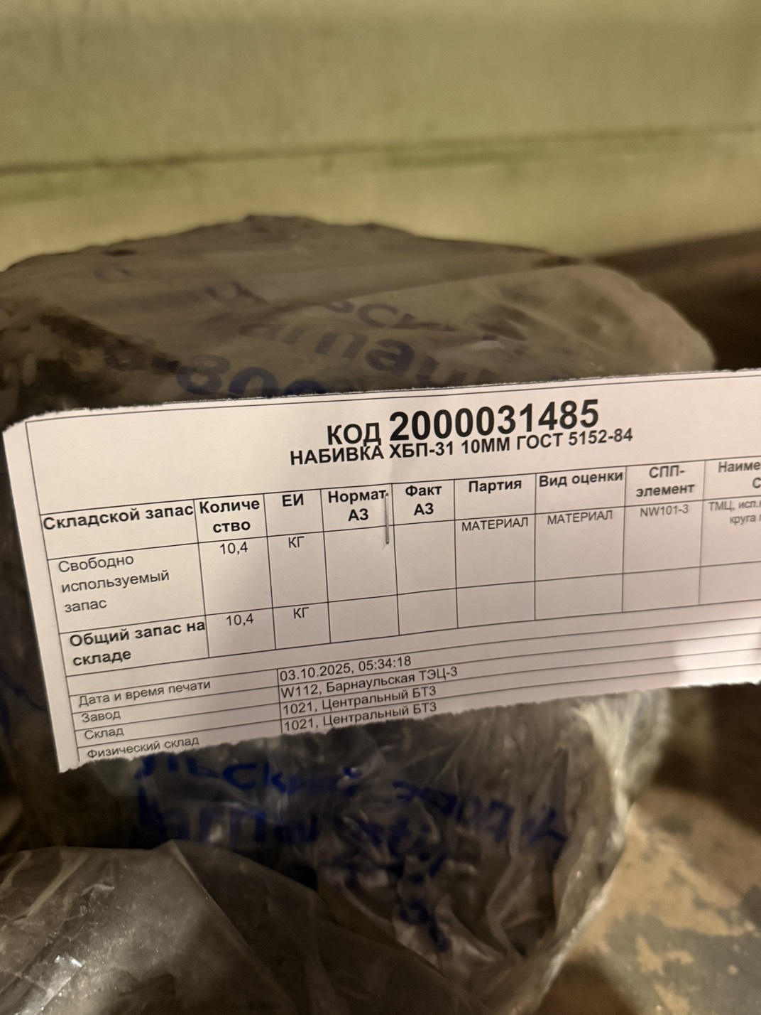 НАБИВКА ХБП-31 10ММ