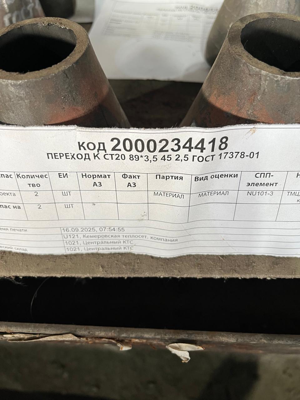 ПЕРЕХОД К СТ20 89*3,5 45 2,5 ГОСТ17378-0