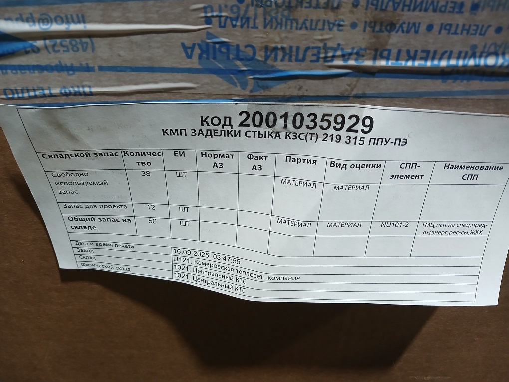 КМП ЗАДЕЛКИ СТЫКА КЗС(Т) 219 315 ППУ-ПЭ