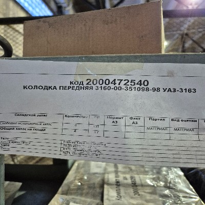 КОЛОДКА ПЕРЕДНЯЯ 3160-00-351098-98