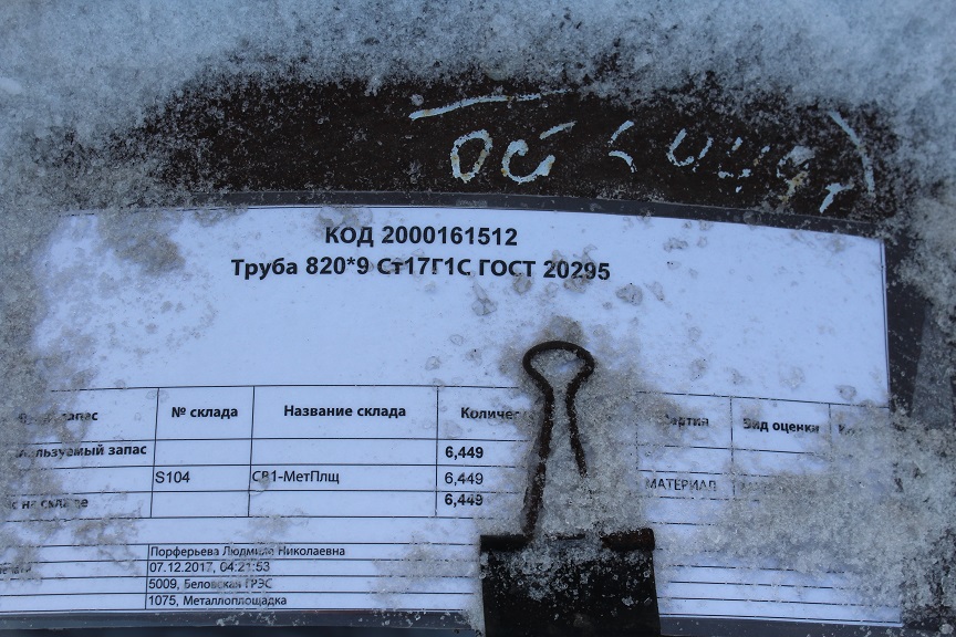 ТРУБА СТ17Г1С 820*9 ГОСТ20295-85