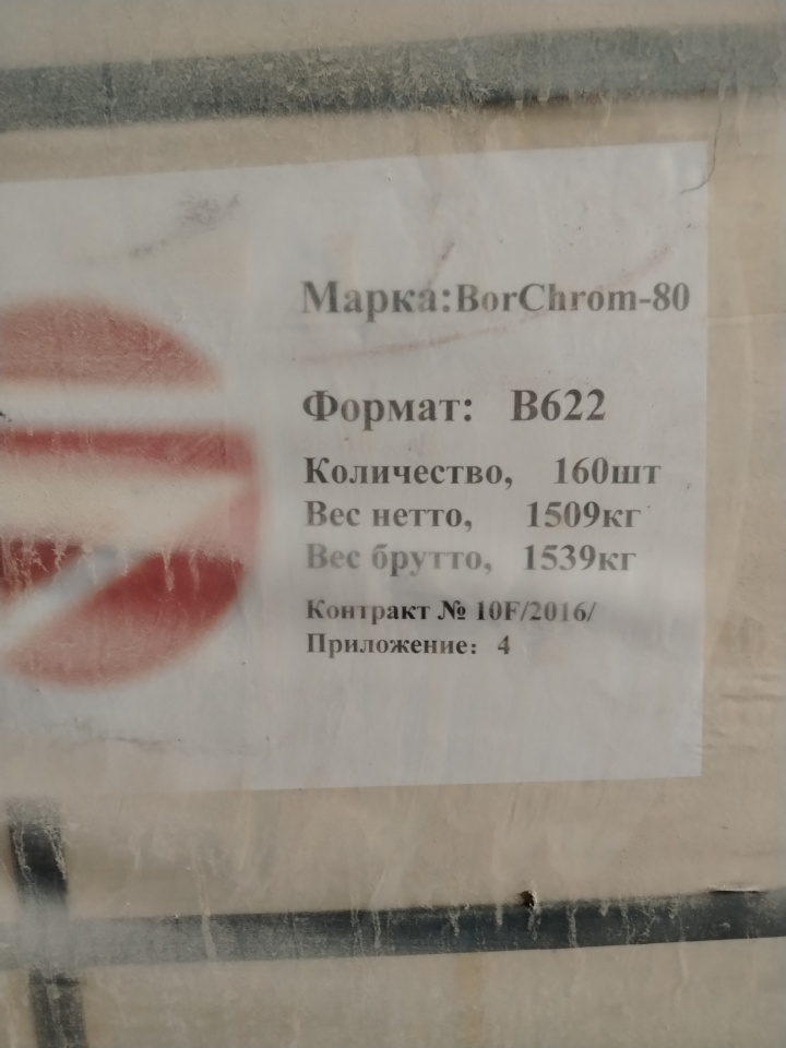 346531-Кирпич огнеупорный BORCHROM-80 В622L ООО «ПГ «Фосфорит»