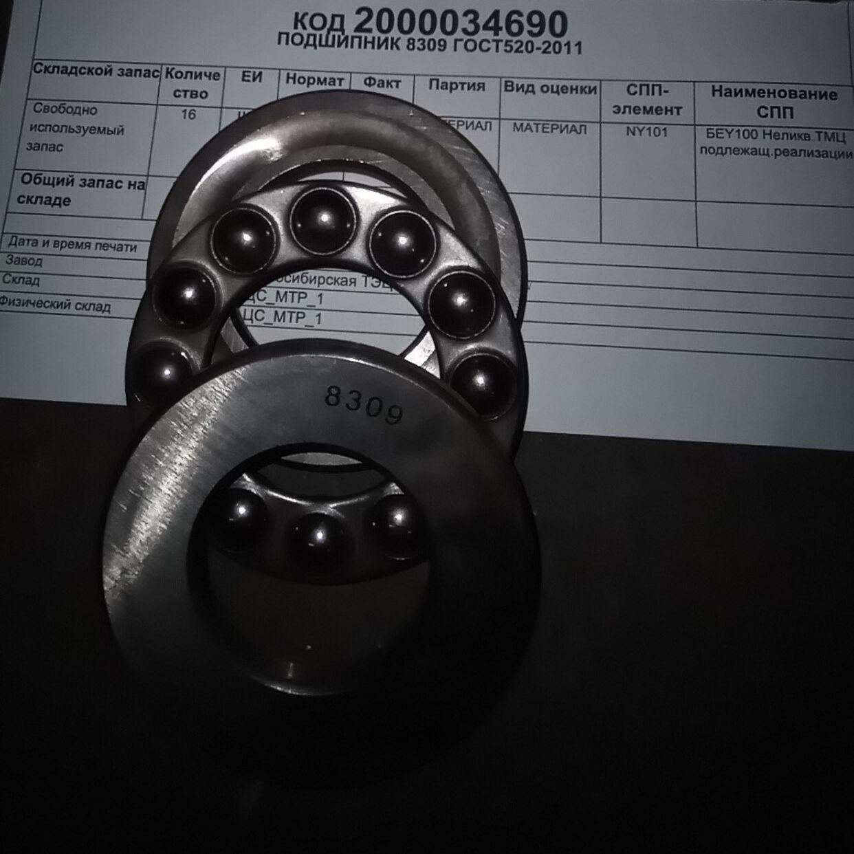 ПОДШИПНИК 8309