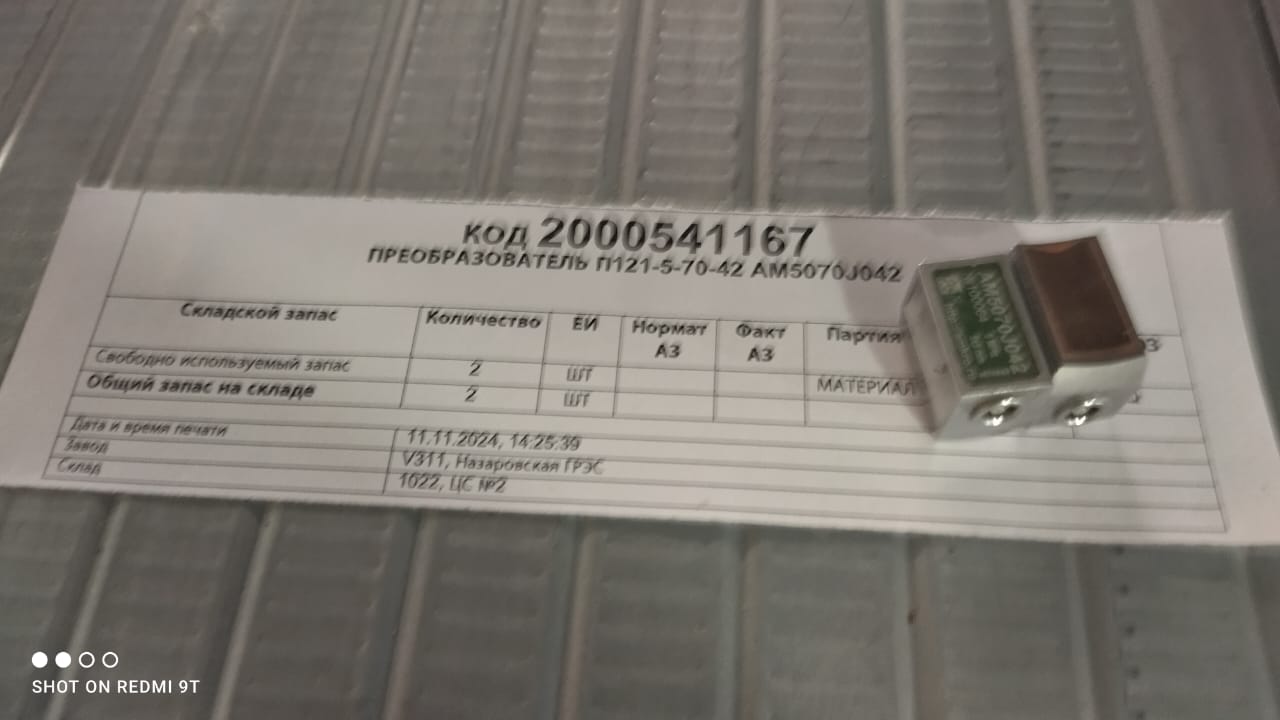 ПРЕОБРАЗОВАТЕЛЬ П121-5-70-42 AM5070J042
