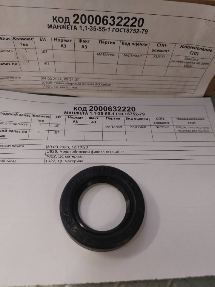 МАНЖЕТА 1,1-35-55-1 ГОСТ8752-79