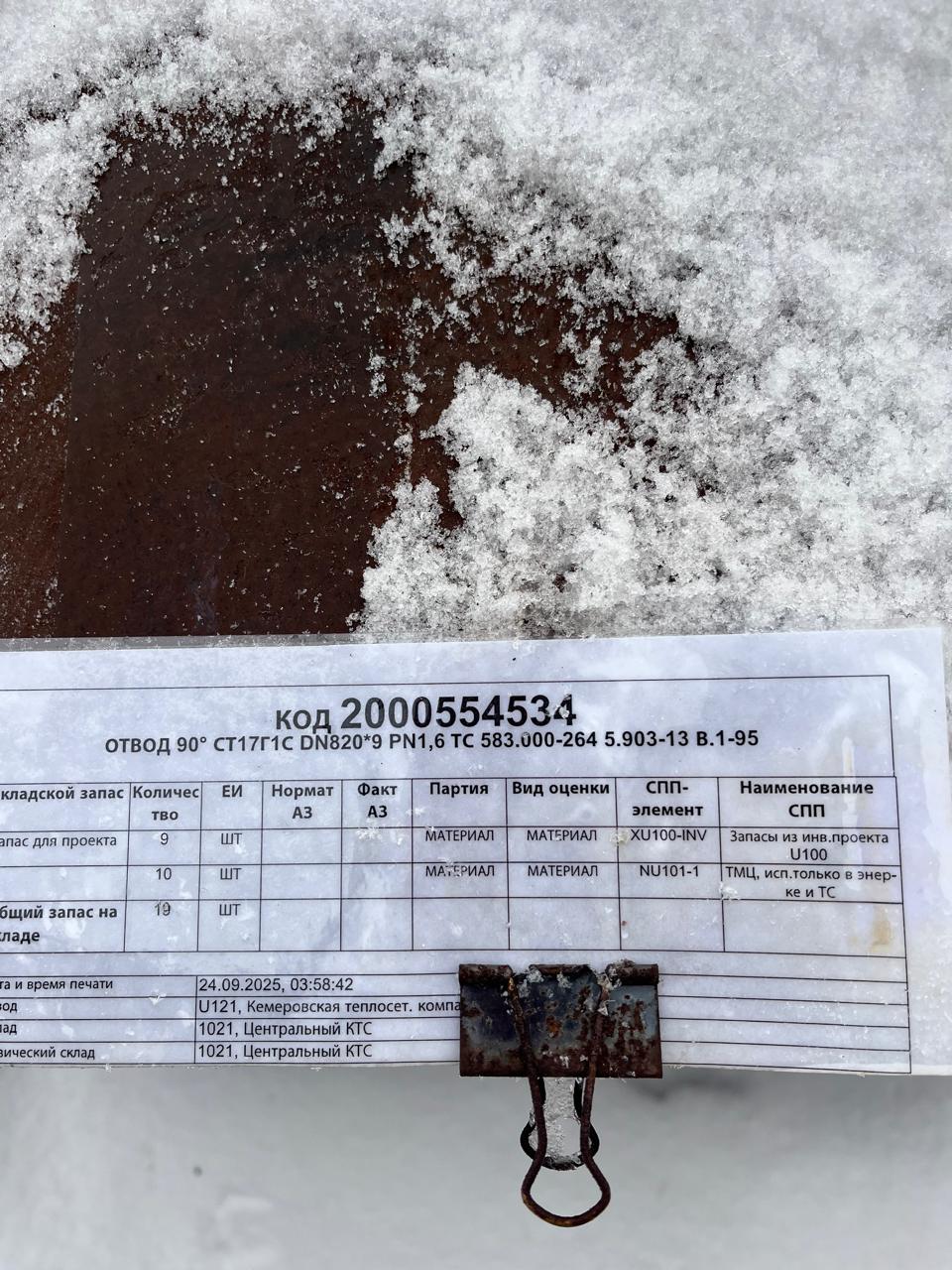 ОТВОД 90 17Г1С 820*9-1,6 ТС583-264 5.903