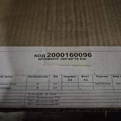 ШЛИФКРУГ 350*40*76 63С