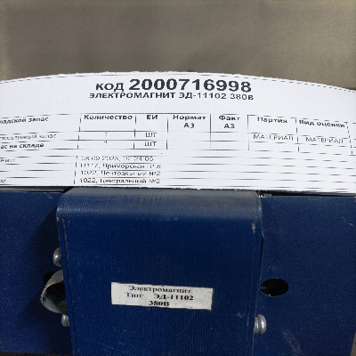 ЭЛЕКТРОМАГНИТ ЭД-11102 380В