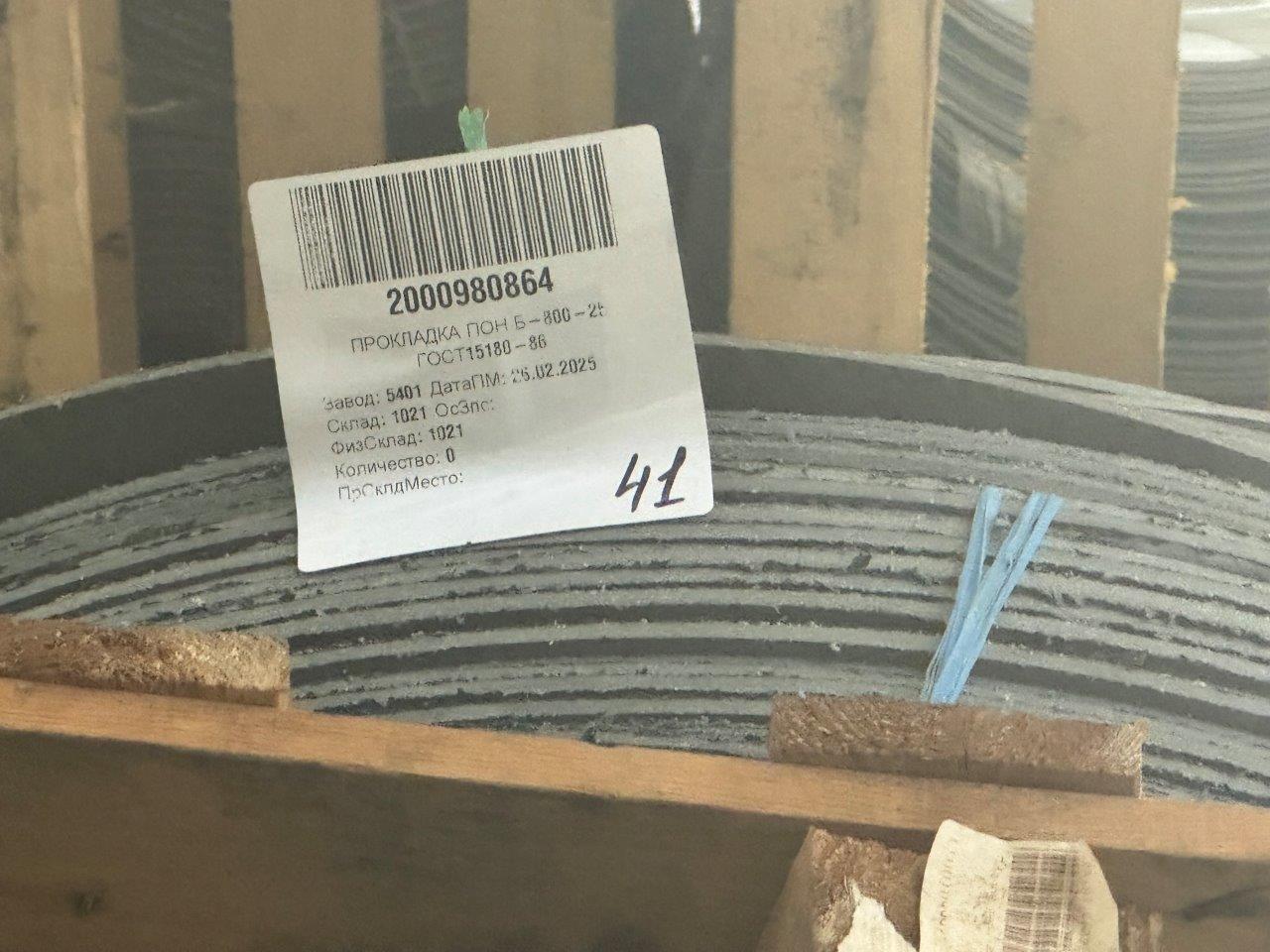 ПРОКЛАДКА ПОН Б-800-25 ГОСТ15180-86