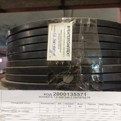 МАНЖЕТА 1,2-300*340-2 ГОСТ8752-79