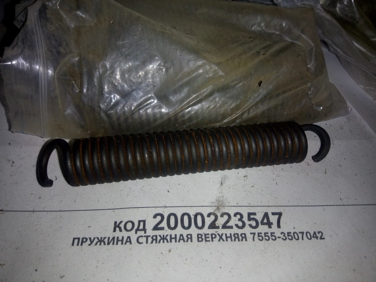 ПРУЖИНА СТЯЖНАЯ ВЕРХНЯЯ 7555-3507042