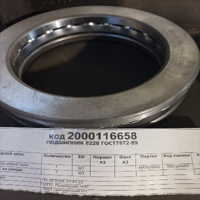 ПОДШИПНИК 8228