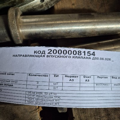 НАПРАВЛЯЮЩАЯ ВПУСКН.КЛАПАНА Д50.06.026