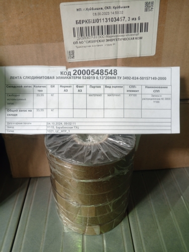 ЛЕНТА ЭЛМИКАТЕРМ 524019 0,13*20ММ