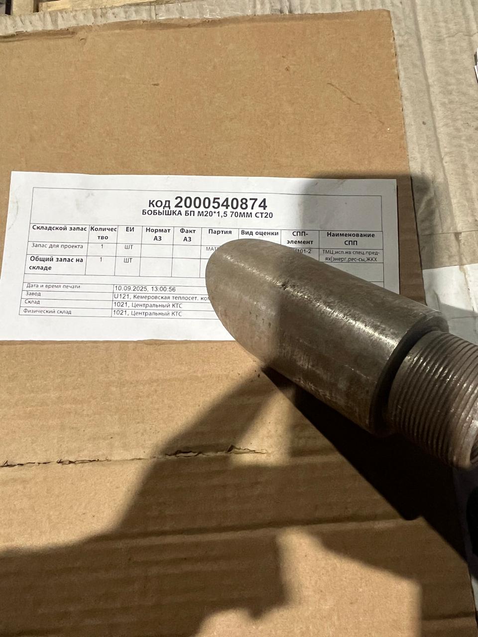 БОБЫШКА БП М20*1,5 70ММ СТ20