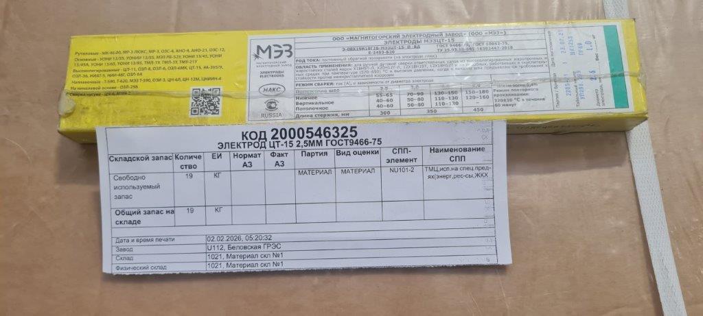 ЭЛЕКТРОД ЦТ-15 2,5ММ ГОСТ9466-75